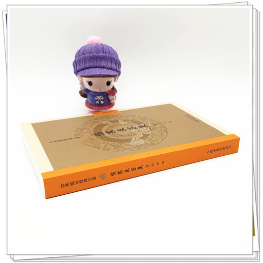 伤寒来苏集(清) 柯琴 撰（中医临证经典文库）中国中医药出版社 明清中医临证小丛书 商品图2