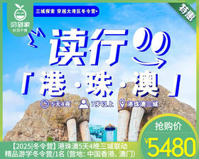 【2025|冬令营】港珠澳5天4晚三城联动精品游学冬令营/1名（营地：中国香港、澳门）【叼生活】