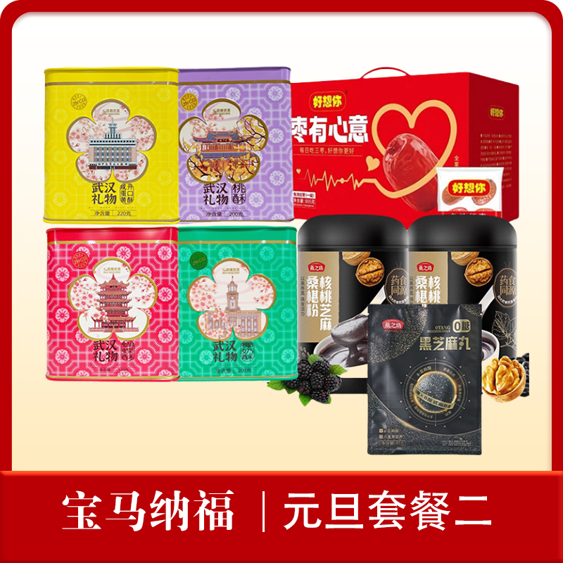 【宝马纳福】2026年元旦福利物资套餐二