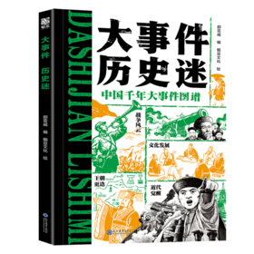 《大事件·历史迷》全一册   7-14岁  91件历史大事 50+位关键人物  100+幅手绘插图  涵盖战争、变法、科技、文化等12类领域  让课本里的事件不再抽象 学得更扎实