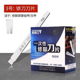 金利士一次性修脚刀架刀片不锈钢刀柄去老茧角质平滑锋利技师用