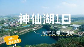 海宁神仙湖1日亲子徒步，浙江版“塞尔达”神仙湖漫步，丰义村轻徒步，感受不一样的风景