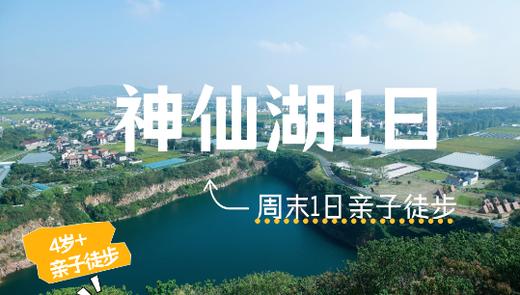 海宁神仙湖1日亲子徒步，浙江版“塞尔达”神仙湖漫步，丰义村轻徒步，感受不一样的风景 商品图0