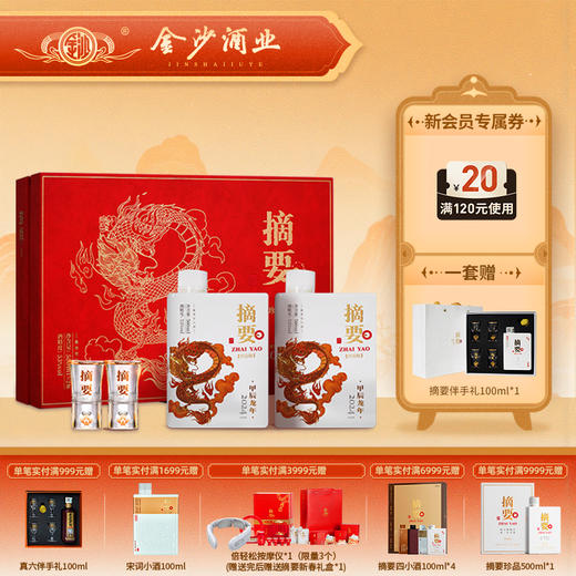 【摘要龙年 珍品礼盒装】摘要珍品龙年礼盒500ml*2酱香酒53° 商品图0