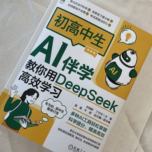 初高中生AI伴学：教你用DEEPSEEK高效学习 商品图1