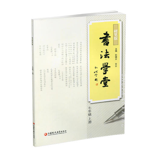 书法学堂 硬笔版 7上 初中书法教辅 学生用书 基础篇 提高篇 中学生硬笔书法练习字帖 江苏凤凰教育出版社 商品图4