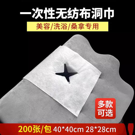 一次性洞巾美容院趴枕脸巾美容院按摩床趴巾无纺布十字洞巾按摩巾 商品图1