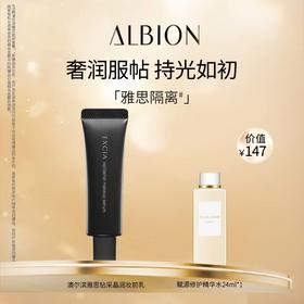 ALBION澳尔滨雅思钻采晶润妆前乳套装