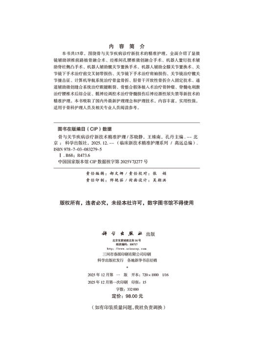 骨与关节疾病诊疗新技术精准护理 商品图2
