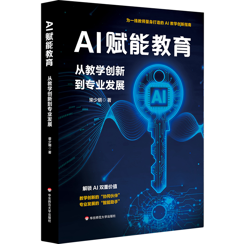 AI赋能教育 从教学创新到专业发展 柴少明 AI工具与学科教学 使用AI实操指南