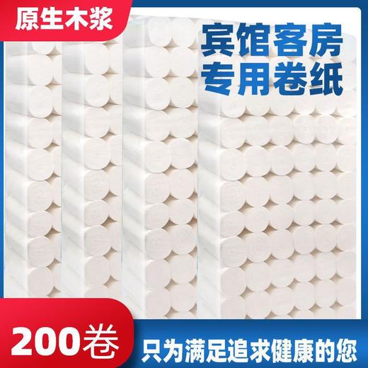 卫生纸批发酒店宾馆用小卷纸旅馆纸实芯100卷200卷专用厕纸巾批发 商品图0
