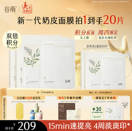 【周四限定】新一代「奶皮面膜」谷雨美白精华面膜组合5片/盒   15min速提亮 4周淡斑印* 商品图1