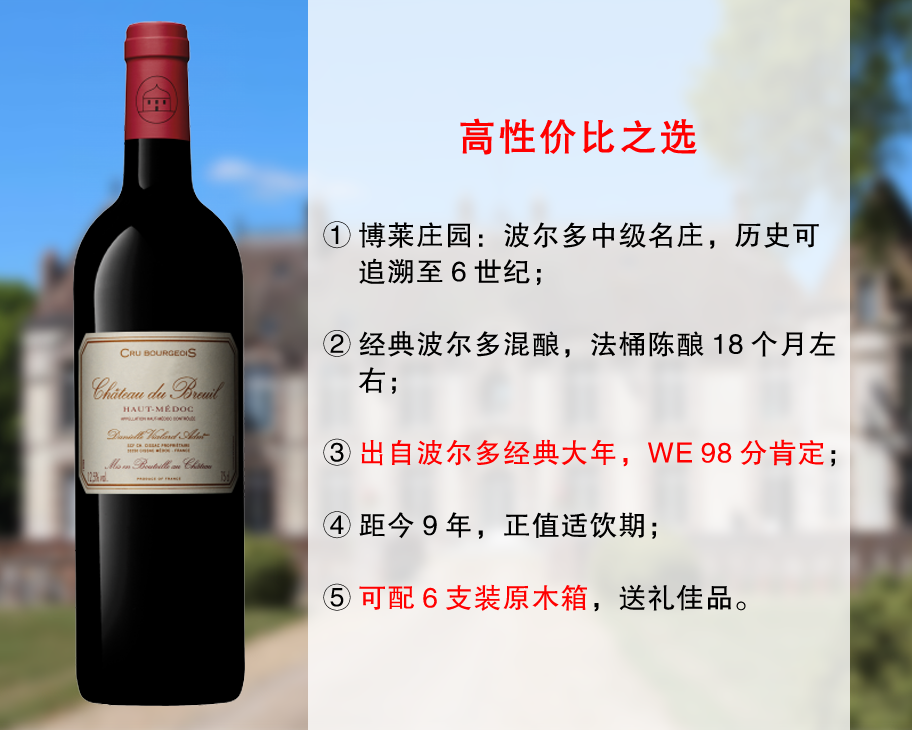 【现货特促，整箱更优惠】98分大年中级名庄：博莱庄园正牌干红（2016年）