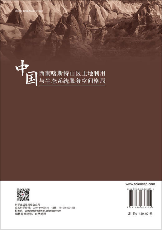 中国西南喀斯特山区土地利用与生态系统服务空间格局 商品图1