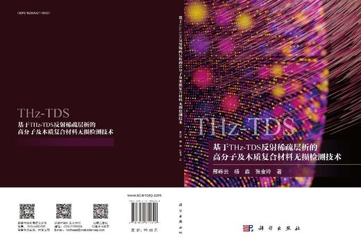基于THz-TDS反射稀疏层析的高分子及木质复合材料无损检测技术 商品图3
