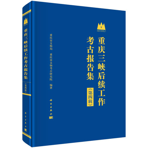 重庆三峡后续工作考古报告集（第四辑） 商品图0