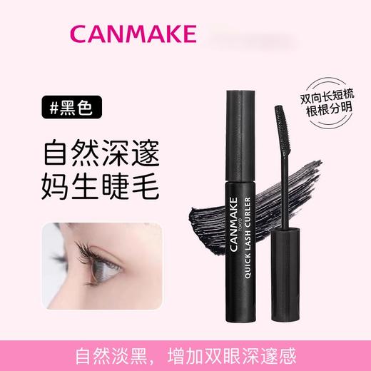 CANMAKE井田睫毛膏睫毛雨衣打底膏定型液持久卷翘纤长防水不晕染 商品图0