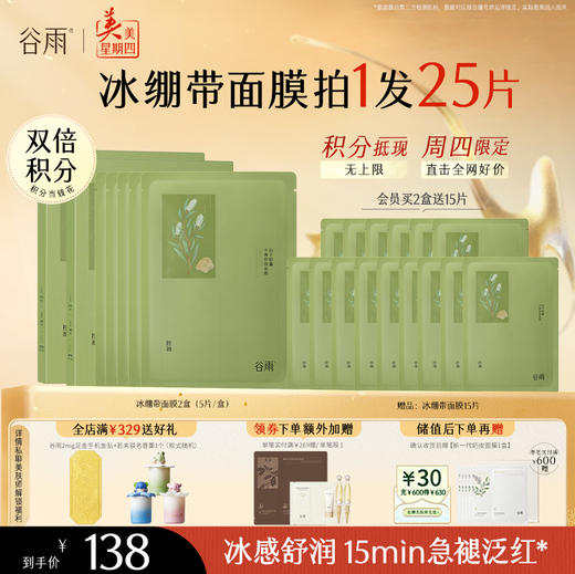 【周四限定】谷雨白千松露平衡舒颜面膜 冰绷带冰感舒缓 清爽修护 缓解疗愈“烦躁肌” 商品图1