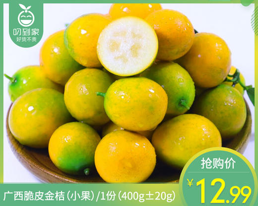 广西脆皮金桔（小果）/1份（400g±20g） 商品图0