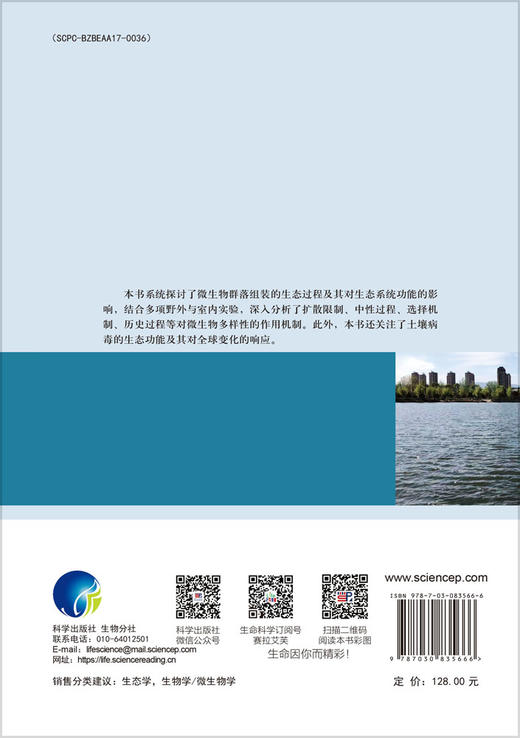 微生物多样性维持机制与生态系统功能 商品图1