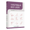 中医护理技术操作与案例 邓少娟 杨湘薇 本书涉及操作项目包括刮痧拔罐放血疗法雷火灸捏脊针四缝督灸等34项技术 人民卫生出版社 商品缩略图1