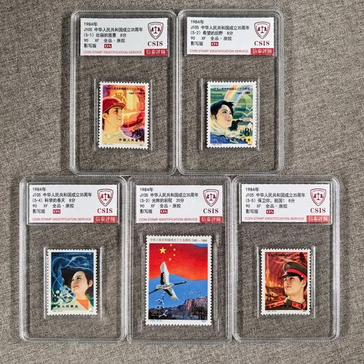 【中国邮政】1984年J105 建国三十五周年邮票五枚小盒（信泰评级） 商品图0