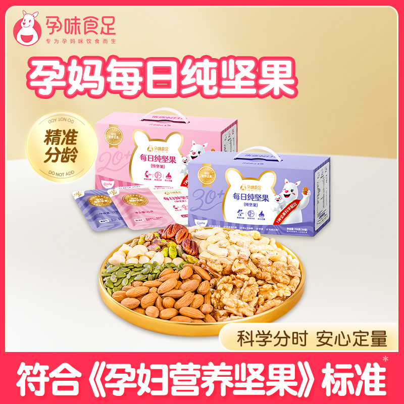 孕味食足纯坚果每日坚果礼盒健康孕妇零食大礼包早餐健康混合果仁