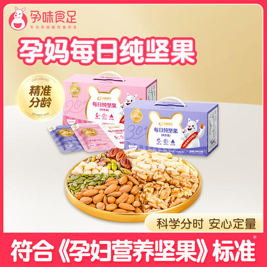 孕味食足纯坚果每日坚果礼盒健康孕妇零食大礼包早餐健康混合果仁 商品图0