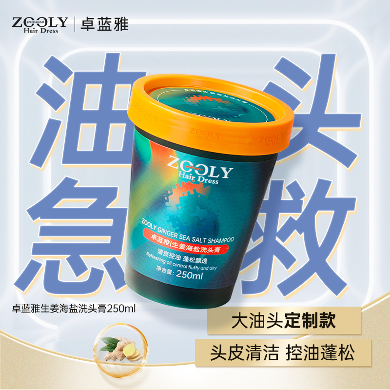 生姜海盐洗头膏250ml 强力控油 丰盈蓬松
