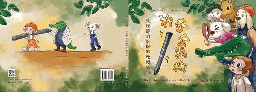 神奇金箍棒：孔压静力触探的无限旅程 商品图3