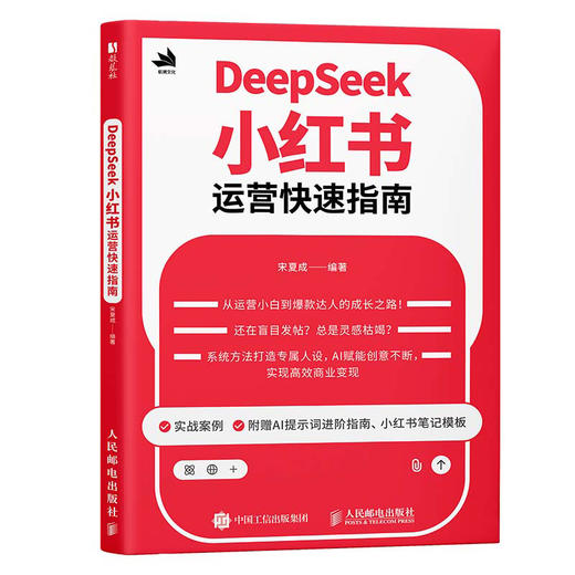 DeepSeek小红书运营快速指南 5小时吃透小红书自媒体变现小红书运营起号涨粉一本通 商品图4