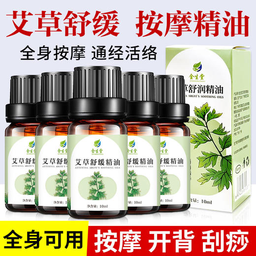 艾草精油身体推油全身推背按摩开背通经络艾油免洗面部刮痧小瓶 商品图0