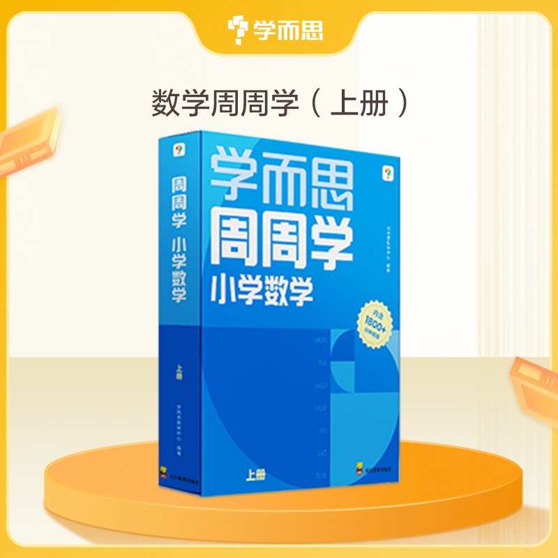 下单请选礼赠年级-【小学周周学】语文数学 1-6年级 上册下册 语文周周学 数学周周学