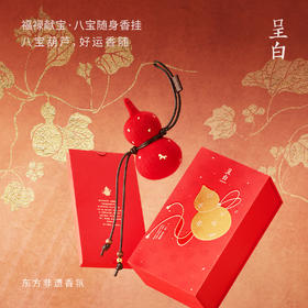 【文怡之选】呈白 福禄献宝系列·八宝·随身香挂 香薰 葫芦造型 香气温和 包挂 车挂