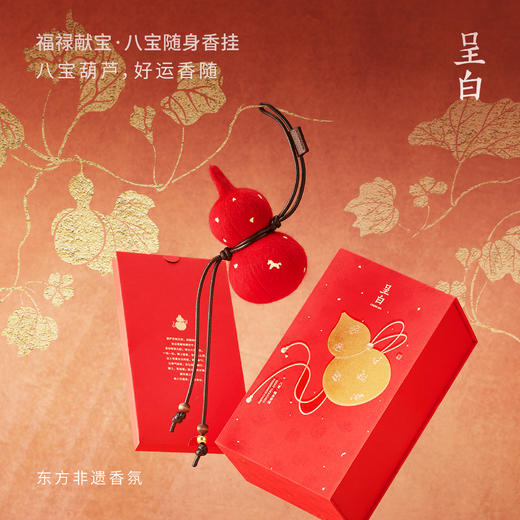 【文怡之选】呈白 福禄献宝系列·八宝·随身香挂 香薰 葫芦造型 香气温和 包挂 车挂 商品图0