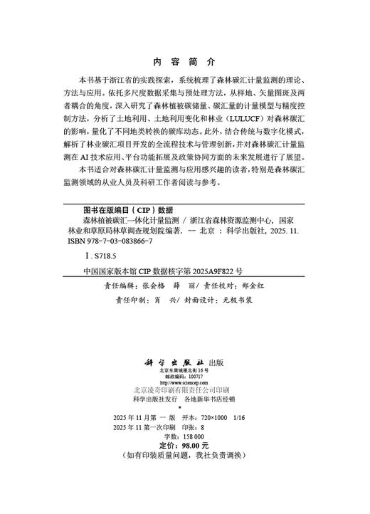 森林植被碳汇一体化计量监测 商品图2
