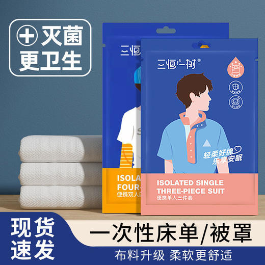 一次性酒店四件套隔脏床单被罩三件套宾馆出差便携装旅行必备神器 商品图0