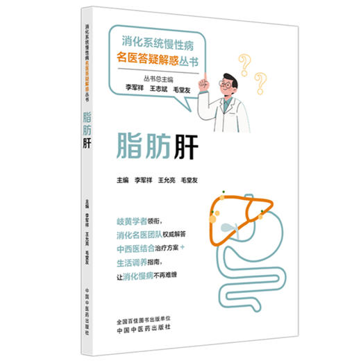 脂肪肝 李军祥 王允亮 毛堂友 主编 消化系统慢性病名医答疑解惑丛书 中国中医药出版社 商品图4