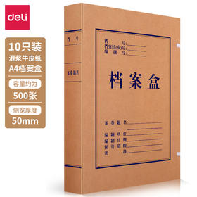 【JL】得力 63207/5612档案盒 300g/340g 混浆 50mm (10 个/包)
