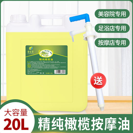 橄榄油护肤按摩精油大桶20L刮痧油全身SPA推拿油美容院足浴店专用 商品图0