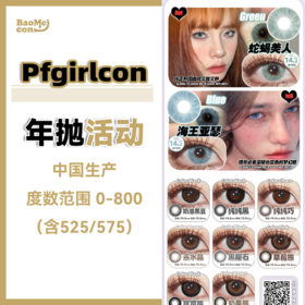 <限时特辑>Pfgirl·年抛合集  49一副 78两副 118四副 仅限年抛！售罄不再补货！疯狂甩卖 库存有限！！抓紧拼手速！！国产0-800度<一副两片>
