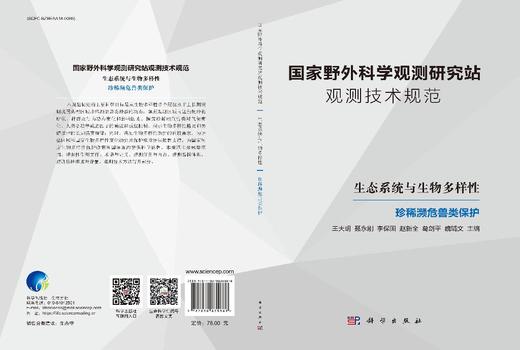 国家野外科学观测研究站观测技术规范  生态系统与生物多样性  珍稀濒危兽类保护 商品图3