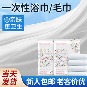 一次性浴巾毛巾压缩旅行装加大加厚单独包装酒店宾馆专用厂家批发