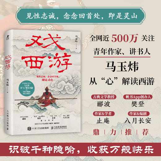戏西游 马玉炜解读西游记 识破千种隐喻 四大名著 孙悟空 郦波樊登止庵八月长安联袂推荐 商品图0