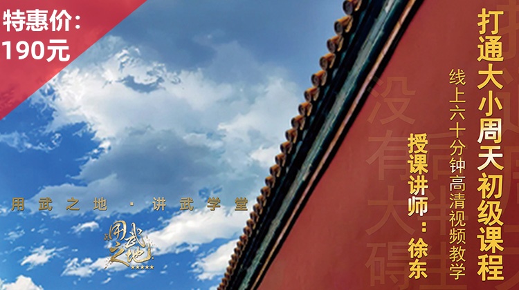 打通大小周天初级课程【在线观看，无需发货】——徐师亲授