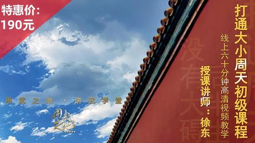 打通大小周天初级课程【在线观看，无需发货】——徐师亲授 商品图0