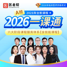 2026年助理【一课通A班】（含技能）