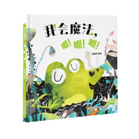 我会魔法，呱！呱！呱！