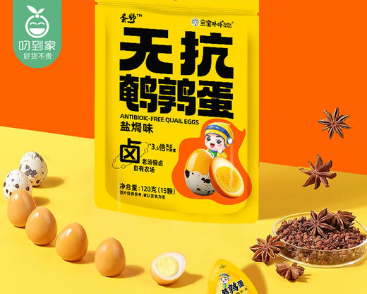 宝宝卟卟无抗鹌鹑蛋-盐焗味*2包（120g/包 15颗）生产日期: 11月 商品图1