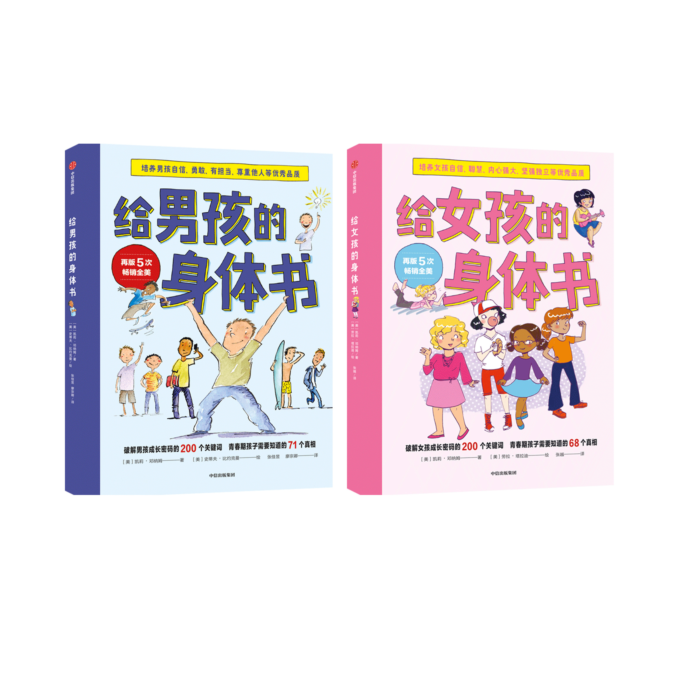 《给男孩的身体书》《给女孩的身体书》